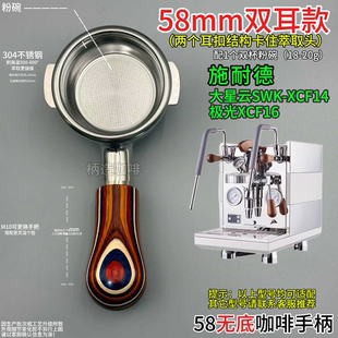 施耐德58咖啡机双耳无底手柄大星云SWK-XCF14极光XCF16不锈钢有底