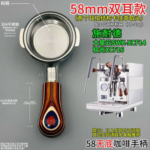 施耐德58咖啡机双耳无底手柄大星云SWK-XCF14极光XCF16不锈钢有底