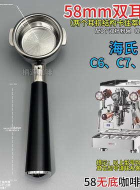 【海氏C6、C7、C9】58mm咖啡机无底手柄/牛角有底不锈钢双杯粉碗