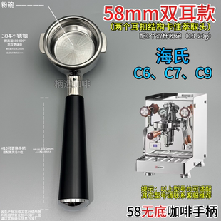 【海氏C6、C7、C9】58mm咖啡机无底手柄/牛角有底不锈钢双杯粉碗