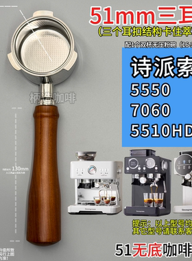 诗派索5550 7060 5510HD等等51mm咖啡机三耳无底手柄不锈钢有底