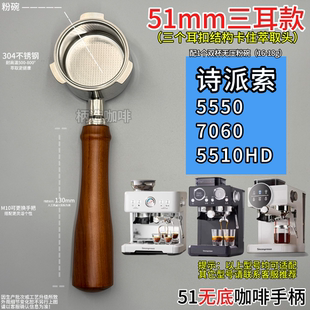 诗派索5550 5510HD等等51mm咖啡机三耳无底手柄不锈钢有底 7060