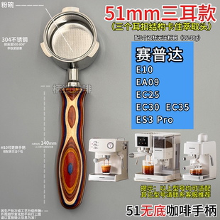 赛普达E10 EA09 EC25 EC30等等51mm咖啡机三耳无底手柄不锈钢有底