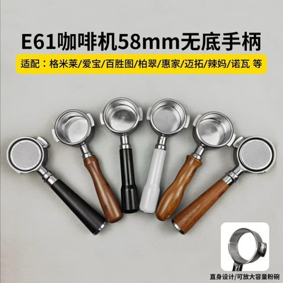 格米莱3006 3145 3005 3007等 咖啡机手柄58无底食品级不锈钢材质
