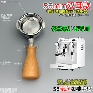 格米莱58咖啡机无底手柄双瞳3145专用适配不锈钢双嘴分流有底手柄