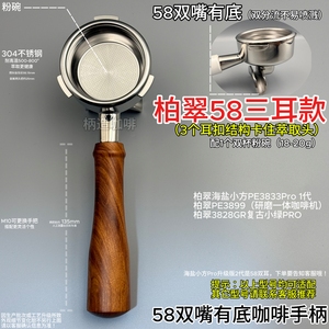 柏翠三耳58无底咖啡手柄海盐小方PE3833/PE3899/3828GR牛角嘴有底