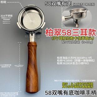 柏翠三耳58无底咖啡手柄海盐小方PE3833/PE3899/3828GR牛角嘴有底