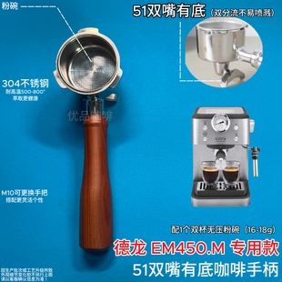 德龙51咖啡手柄EM450.M专用不锈钢三耳3耳无底有底意式 咖啡机通用