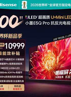 Hisense/海信 100E5Q-PRO 1248分区U+MiniLED极黑抗反光黑曜屏Pro