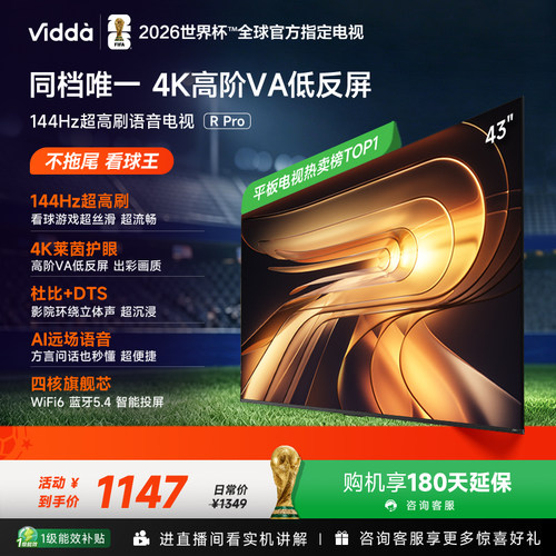 Vidda 43VR1S-PRO  43英寸 家用电视 双WIFI 蓝牙 144hz高刷