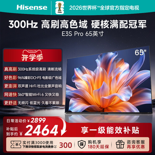 Hisense/海信 65E3S-PRO 96%色域 300Hz高刷 E3NHPro升级以旧换新