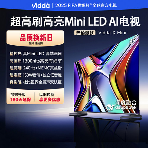 Vidda 85V1N-X Mini 85英寸海信电视DeepSeek Mini LED1300nits