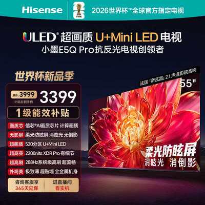 Hisense/海信 55E5Q-PRO 55英寸超画质U+MiniLED 柔光防眩屏