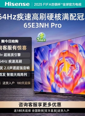 Hisense/海信 65E3NH-PRO 264Hz 超疾速高刷 硬核满配冠军
