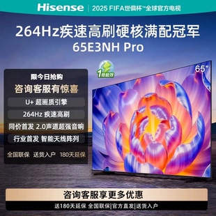 海信 超疾速高刷 65E3NH 264Hz 硬核满配冠军 PRO Hisense