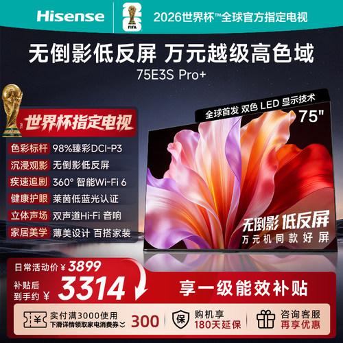 Hisense/海信 75E3S-PRO+ 万元级高色域 抗反光无倒影 165Hz高刷