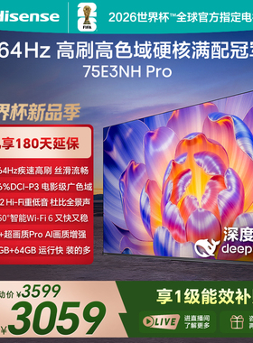Hisense/海信 75E3NH-PRO 264Hz 超疾速高刷 硬核满配冠军