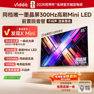 2026款 Vidda 85VX5Q 海信发现X MiniLED 85英寸超高刷墨晶屏QD