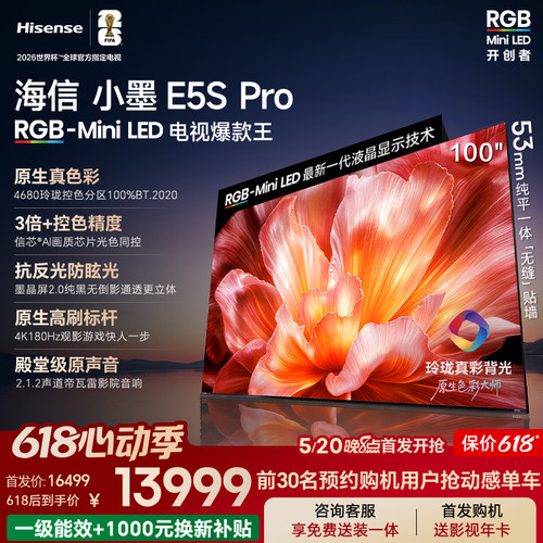 Hisense海信小墨100E5S-Pro RGB-MiniLED玲珑真彩墨晶屏E5Q系升级