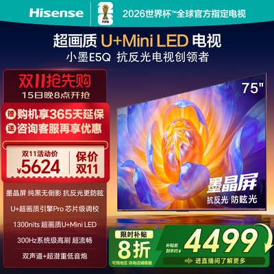 Hisense/海信 75E5Q E5Q  墨晶屏 300Hz高刷 DeepSeek AI智能