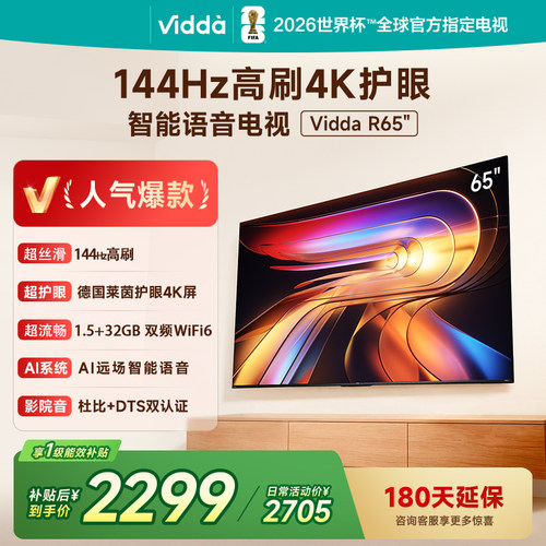 海信Vidda 65V1Q-R R65 65英寸144Hz高刷液晶家用 电视机