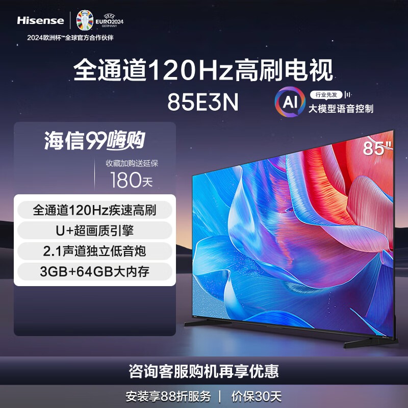 Hisense/海信 85E3N  85英寸全通道120Hz高刷大屏 智能液晶电视机