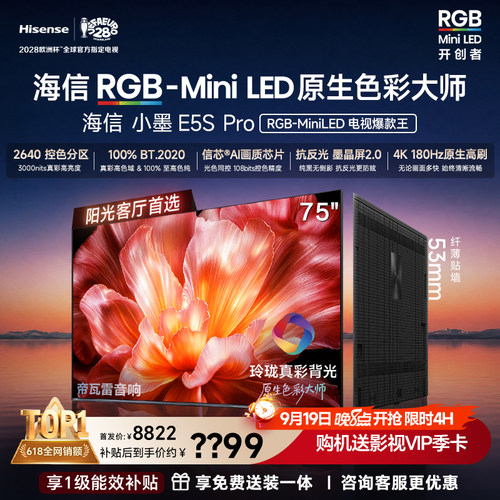 Hisense/海信 75E5S-PRO RGB-MiniLED玲珑真彩 墨晶屏E5Q PRO升级