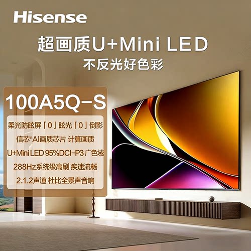 Hisense/海信 100A5Q-S 384分区 4+128GB 高色域4K超清智慧全面屏
