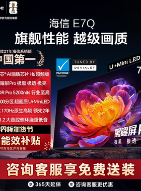 Hisense/海信 75E7Q  75英寸 信芯芯片H6超频 黑曜屏Pro 5200nits