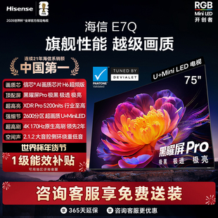 Hisense/海信 75E7Q  75英寸 信芯芯片H6超频 黑曜屏Pro 5200nits