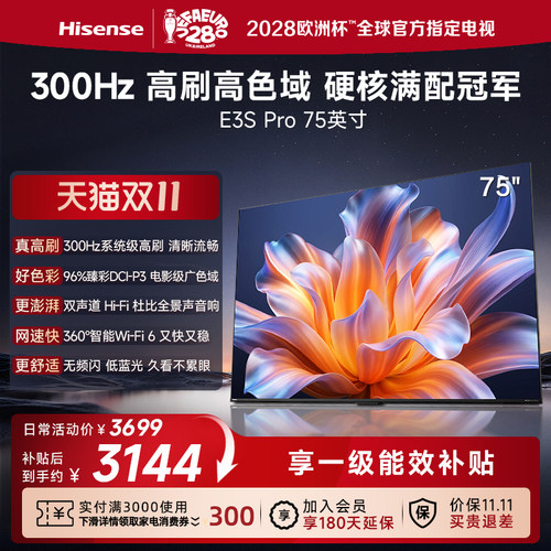 Hisense/海信 75E3S-PRO96%色域 300Hz高刷 E3NHPro升级以旧换新