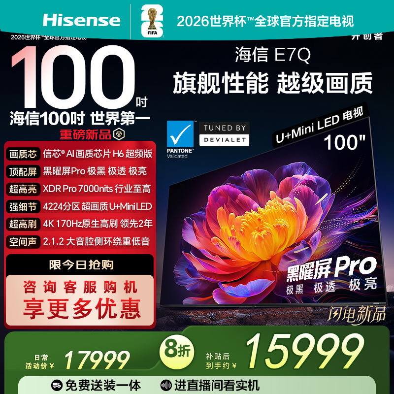 Hisense/海信 100E7Q 100英寸 信芯芯片H6超频黑曜屏Pro7000nits