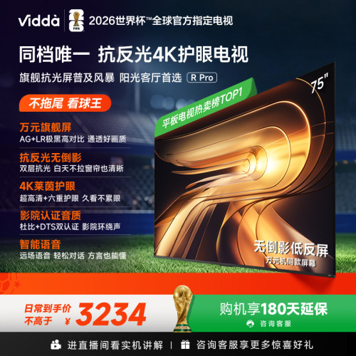 Vidda 75VR1S-PRO 75英寸 海信电视 不反光真4K 电视机