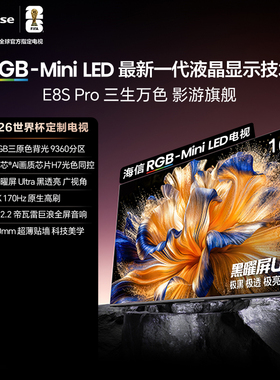 Hisense/海信 100E8S-PRO 100吋 9360分区 H7芯片 电视机E8Q