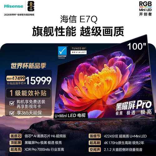 Hisense/海信 100E7Q 100英寸 信芯芯片H6超频黑曜屏Pro7000nits