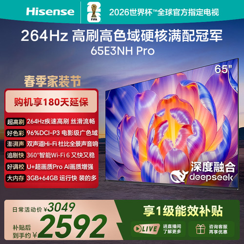 Hisense/海信 65E3NH-PRO 264Hz 超疾速高刷 硬核满配冠军