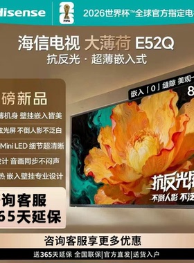 Hisense/海信 85E52Q 85吋 超薄内嵌 抗反光防眩光 MiniLED电视机