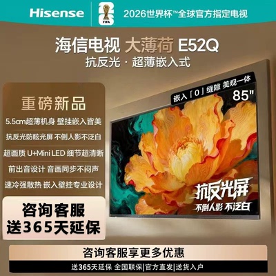 Hisense/海信 85E52Q 85吋 超薄内嵌 抗反光防眩光 MiniLED电视机