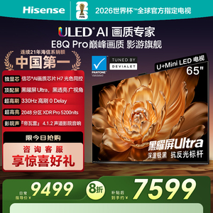 Hisense/海信 65E8Q-PRO 65英寸U+MiniLED信芯H7 330Hz