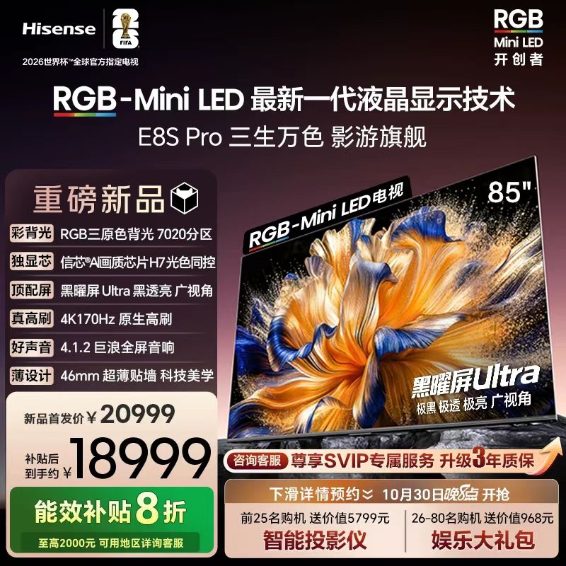 Hisense/海信 85E8S-PRO MiniLED电视  85吋 7020分区 H7芯片 E8Q