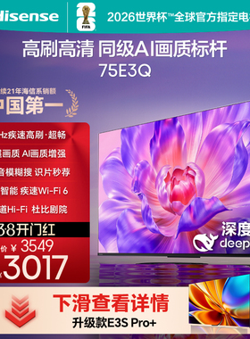 Hisense/海信 75E3Q 144Hz高刷AI智能语音WiFi6 4k超高清液晶平板