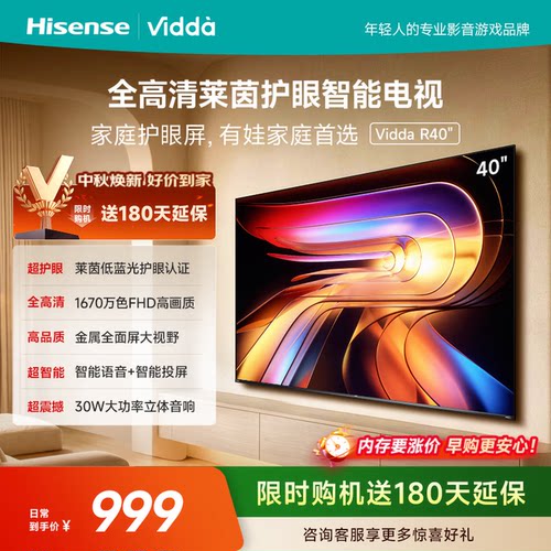 Vidda 40VR1Q R40 一级能效款 40寸护眼网络智能多功能电视