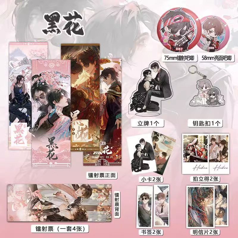盗墓笔记黑花CP周边镭射票16件吧唧钥匙扣立牌小卡拍立得明信片