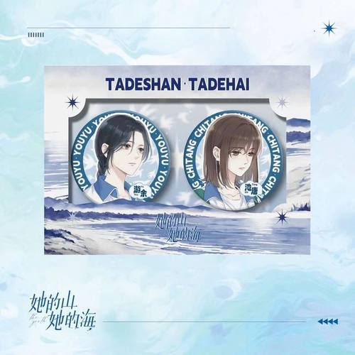 她的山她的海吧唧动漫周边二次元池唐游余58mm徽章胸针自制不眨眼