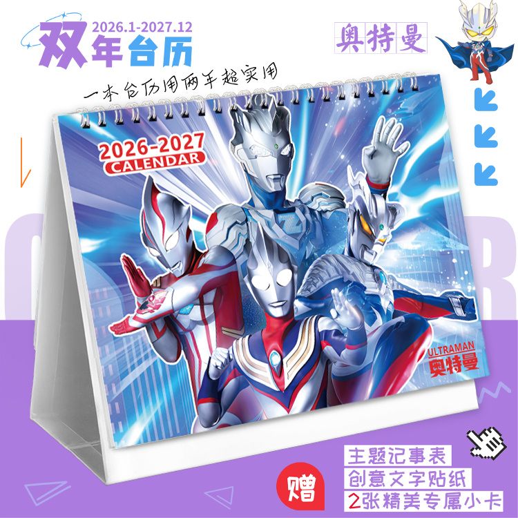 奥特曼新款双年台历2026-2027 可爱动漫卡通日历高颜值记事本摆件