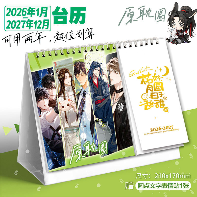 原耽美日历2026-27年台历二哈古风少年台风眼小卡桌摆送女生礼物