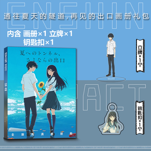 通往夏天的隧道，再见的出口周边画册集小卡钥匙扣立牌吧唧海报
