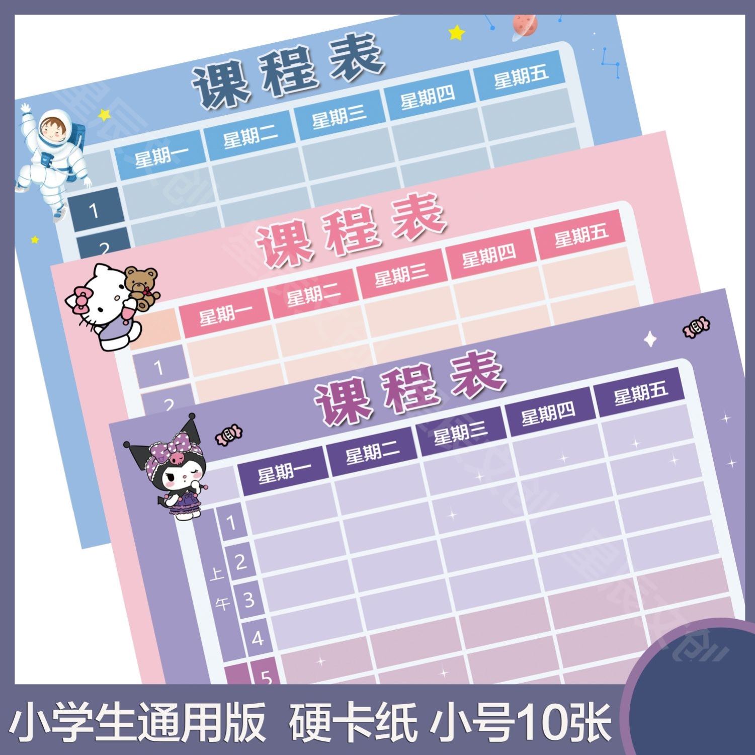 课程表硬卡片小学生放文具盒一年级三丽鸥库洛米笔袋学生版课程表