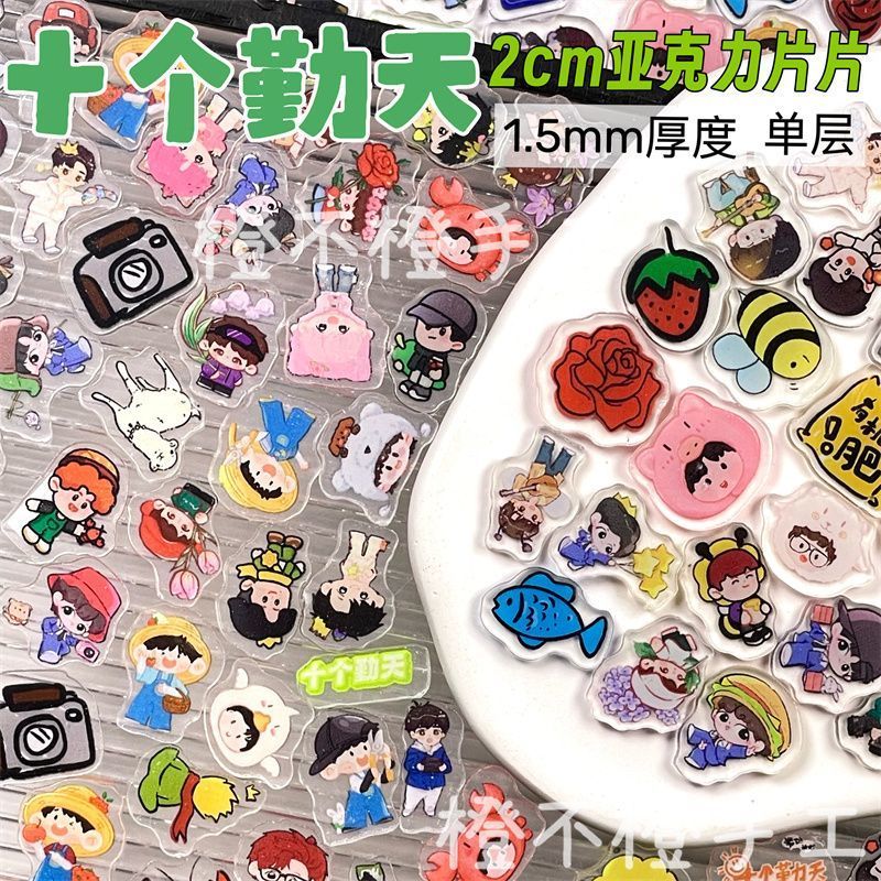 十个勤天单层2cm亚克力片片赵一博何浩楠周边应援物料种地吧diy包