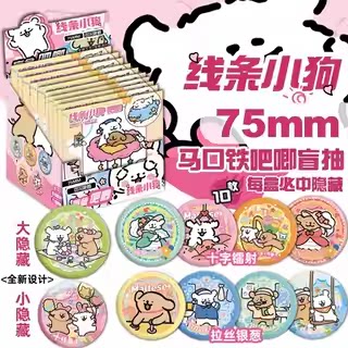 线条小狗吧唧盲盒75CM马口铁徽章马尔济斯动漫周边吧唧盲抽谷子礼